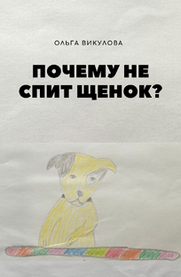 Почему не спит щенок