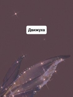 Движуха