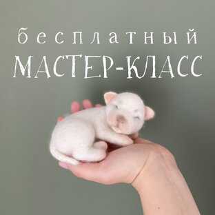 Мастер-класс «Новорожденный щеночек»
