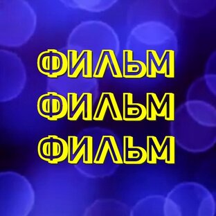 Советские фильмы