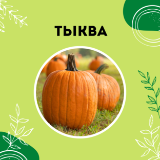Про тыкву