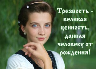 За трезвость