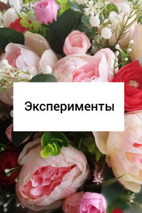 Эксперименты