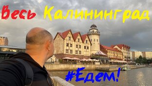 Edem69 в Калининград и Дикий Запад 