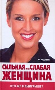 Сильная или Слабая женщина. Кто же в выигрыше?