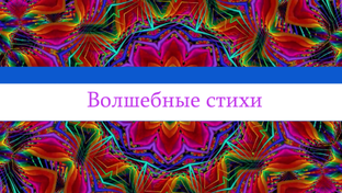 Волшебные стихи