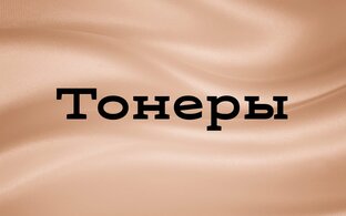 Тонеры