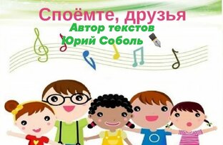Песни на слова Юрия Соболя 🇧🇾