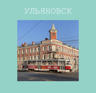 Ульяновск