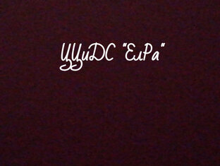 ЦЦиДС "ЕлРа"