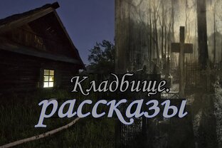 Репортаж с кладбища 