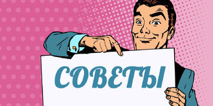Советы написанные пером, не вырубить топором! 