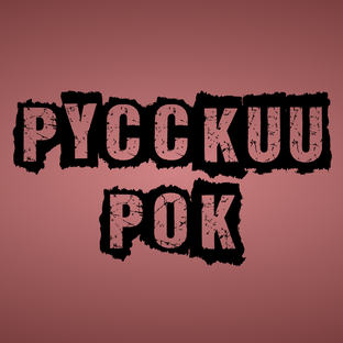 Русский РОК