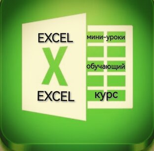 Курс по Excel