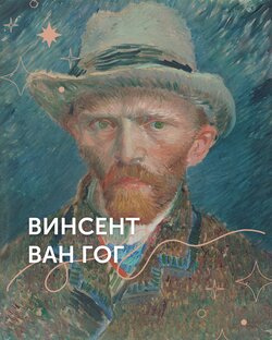 Винсент Ван Гог