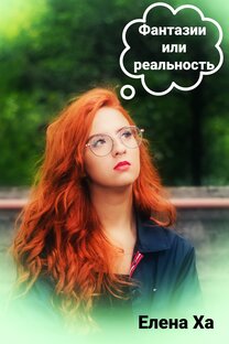 Фантазии и реальность