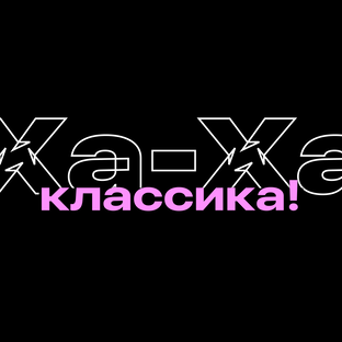 Ха-ха, классика! 
