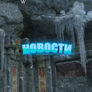 Новости