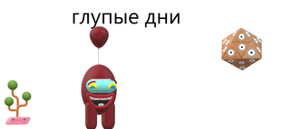 глупые дни