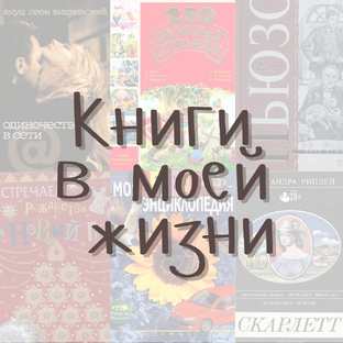 Книги в моей жизни