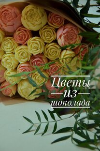 Работа с шоколадом