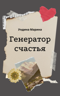 Генератор счастья