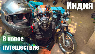 Мото путешествие в Гималаи через всю Индию