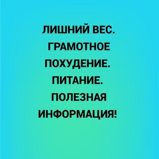 Здоровье, питание, лишний вес, похудение.
