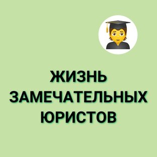 ЖИЗНЬ ЗАМЕЧАТЕЛЬНЫХ ЮРИСТОВ