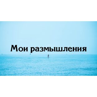 Мысли, чувства