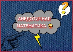Анекдотичная математика