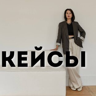 Кейсы 