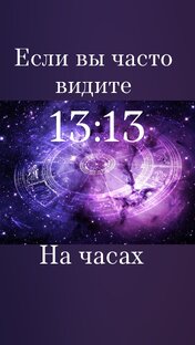 13:13 на часах