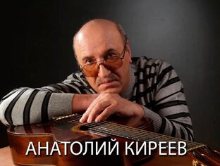 2023.03.31 Анатолий Киреев