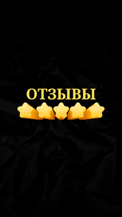 Отзывы