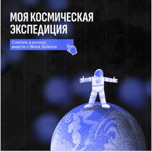 Моя космическая экспедиция 