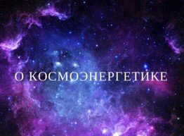 Космоэнергетика