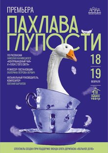 Пахлава глупости 