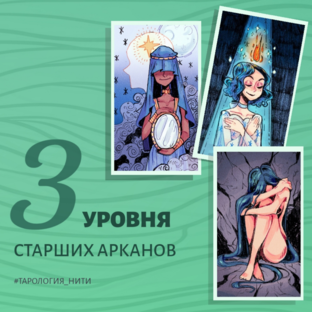 ТРИ УРОВНЯ СТАРШИХ АРКАНОВ