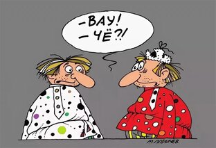 Хау дую ду? - Как хочу так и дую!