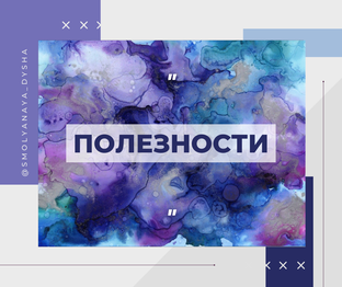 Полезности для творчества и работы