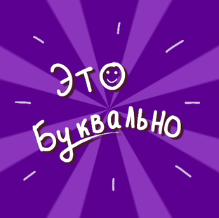 Это Буквально