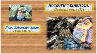НОСОЧКИ С ТАНЕЙ 2023