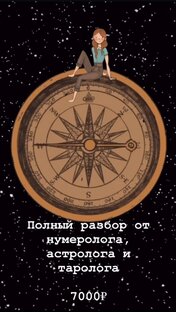 Нумерология/ Астрология/ Таро
