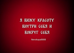 ВОЛШЕБНЫЕ МАНТРЫ