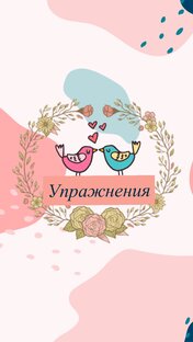Упражнения, техники самопомощи