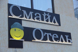 ОТЕЛЬ