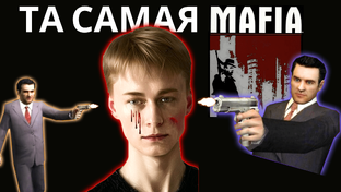 Прохождение Mafia 2002