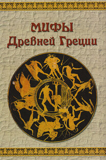 Мифы древней Греции 