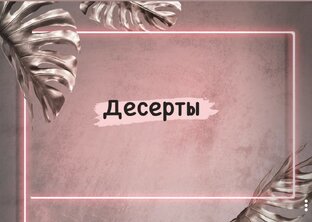 Десерты 